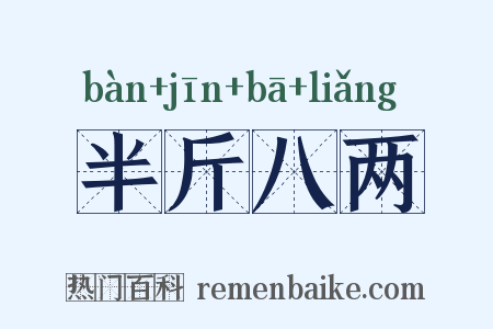 半斤八两是什么意思的图片